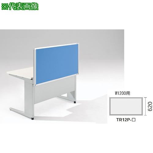 ■NAIKI デスクパネル(クロス) TR型/ライトブルー/W1200×D30×H620〔品番:TR12PLBL〕【8686484:0】[送料..