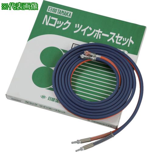 ■日酸TANAKA NコックツインホースセットNW5-5LP〔品番:QN19098〕【8688272:0】[送料別途見積り][法人・..
