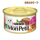 【即納在庫品】 ネスレ モンプチ 缶 テリーヌ仕立て なめらかビーフ 85g キャットフード