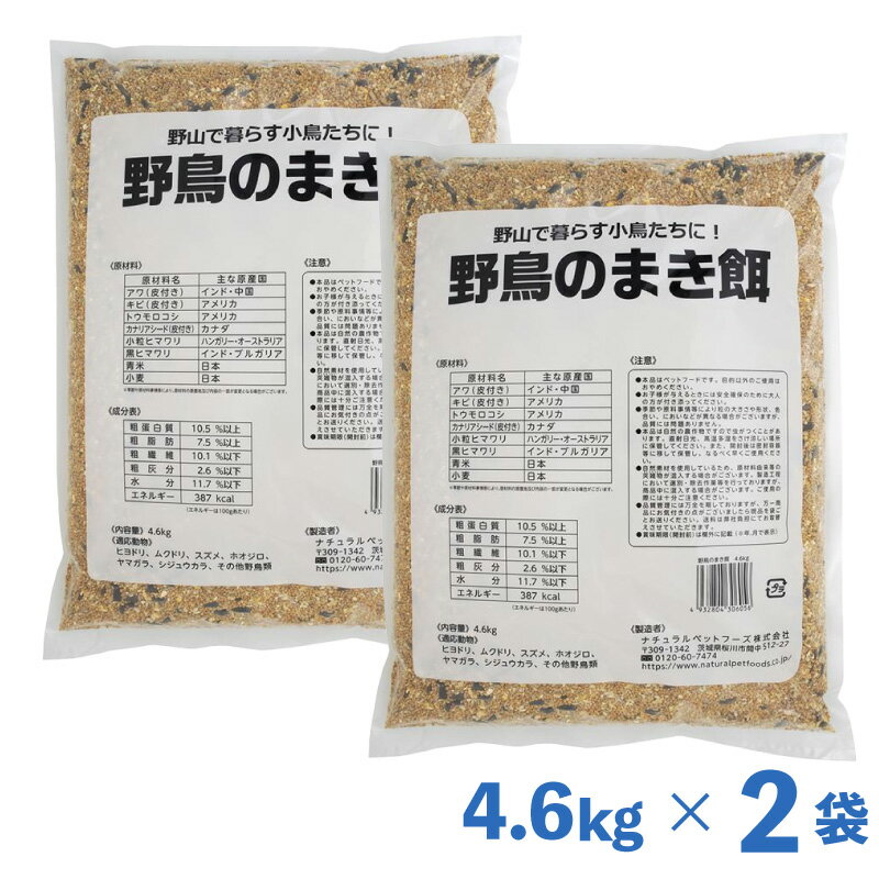【即納在庫品】 【セット販売】ナチュラルペットフーズ 野鳥のまきえさ 4.6kg × 2袋セット まき餌