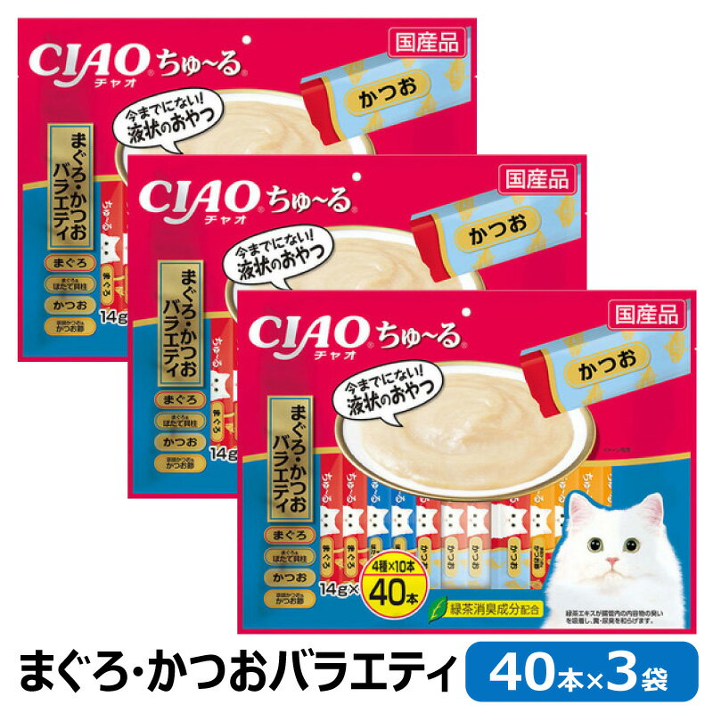 猫 チュール いなば チャオ ちゅーる 40本×3袋セット まぐろ・かつおバラエティ 14g×40本 CIAO ちゅ～る