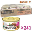 【即納在庫品】 【ケース販売】 ネスレ モンプチ 缶 テリーヌ仕立て なめらかビーフ 85g (×24セット) キャットフード