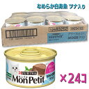 【即納在庫品】 【ケース販売】ネスレ モンプチ 缶 テリーヌ仕立て なめらか白身魚 ツナ入り 85g (×24セット) キャットフード
