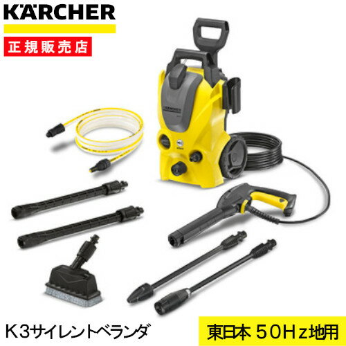 1500円OFFクーポン配布中 ケルヒャー 高圧洗浄機 K3サイレント ベランダ 50Hz 1601-4480