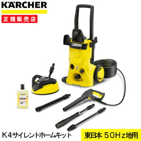 ケルヒャー 高圧洗浄機 K4サイレント ホームキット 50Hz 1601-8420