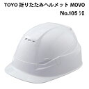 【即納在庫品】 TOYO 折りたたみヘルメットMOVO No.105 シロ 白 コンパクト 軽量 防災 収納袋付き 携帯 電車移動