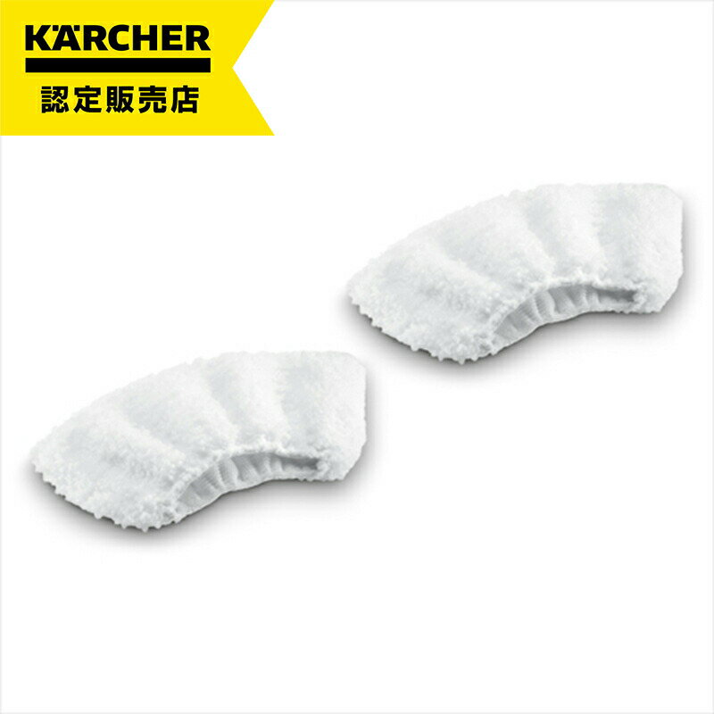 【即納在庫品】 ケルヒャー ハンドブラシ用マイクロファイバーカバー2枚組(スチームクリーナーアクセサリー) 2863-2700 アタッチメント パーツ 部品 マ...