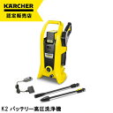 【即納在庫品】 ケルヒャー 高圧洗浄機K2 バッテリーセット 1117-2230 コードレス 家庭用 高性能 高圧 洗浄機 塩害対策 洗車 ホイール汚れ 黄砂 花粉 掃除 清掃 洗浄 網戸 窓 浴室 ベランダ 玄関 節水 時短 ベンチ ウッドデッキ 農機具 外壁 家まわり karcher