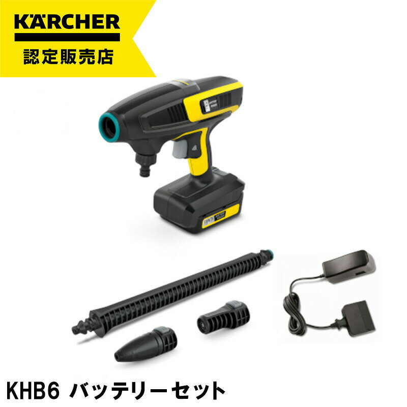 【即納在庫品】 高圧洗浄機 ケルヒャー 充電式 KHB 6 バッテリーセット ハンドヘルドクリーナー 1328-1130 コードレス コンパクト 軽量 収納 洗車 バイク 自転車 掃除 清掃 洗浄 網戸 窓 浴室 お風呂 ベランダ 玄関 節水 時短 1人暮らし 一人暮らし karcher