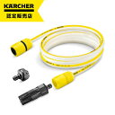 【即納在庫品】 ケルヒャー 自吸・水道兼用ホースセット 3m 2644-2970 家庭用高圧洗浄機アクセサリー 自給・水道ホース兼用 ホースセット 2.644-...