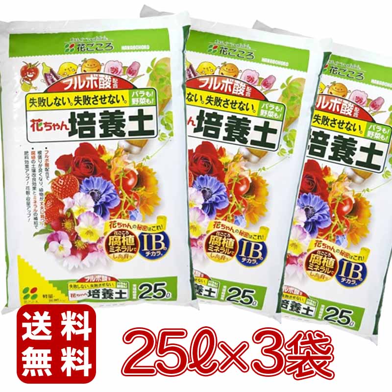 【1袋あたり1,320円】花ごころ 花ちゃん培養土IB 25L×3袋 ガーデニング用品 園芸用品 大袋用土 培養土 バーク堆肥 フルボ酸 IB肥料 腐植ミネラル 初心者向け 保水性のサムネイル