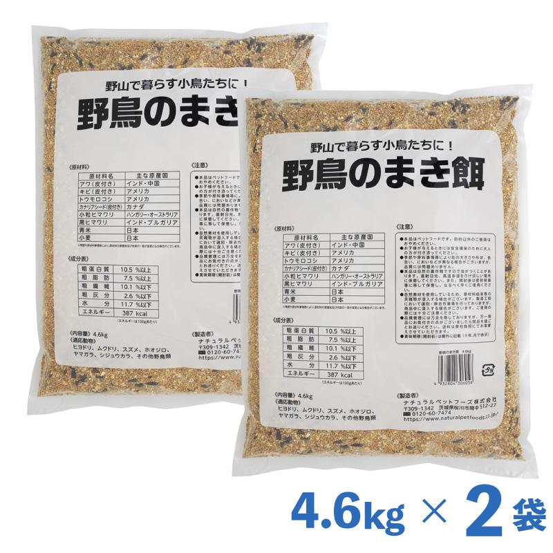 【即納在庫品】 【セット販売】ナチュラルペットフーズ 野鳥のまきえさ 4.6kg × 2袋セット まき餌