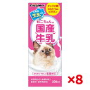 【即納在庫品】 【セット販売】 ドギーマン ねこちゃんの国産牛乳 200ml × 8セット 常温保存可 猫 国産 乳糖ゼロ 九州産 ペット用 ミルク