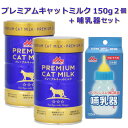 【即納在庫品】 \ミルクと哺乳器セット/ ワンラック プレミアム キャットミルク 150g × 2 + 哺乳器 子猫 イソプレンゴム 細口乳首 120ml 森乳...