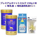 【即納在庫品】 \ミルクと哺乳器と取替用乳首セット/ ワンラック プレミアム キャットミルク 150g × 2 + 哺乳器 子猫 細口乳首 120ml + 取替...