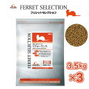 【即納在庫品】 【ケース販売】フェレットセレクション パフォーマンス 3.5kg × 3 発育期~4歳までのフェレット用
