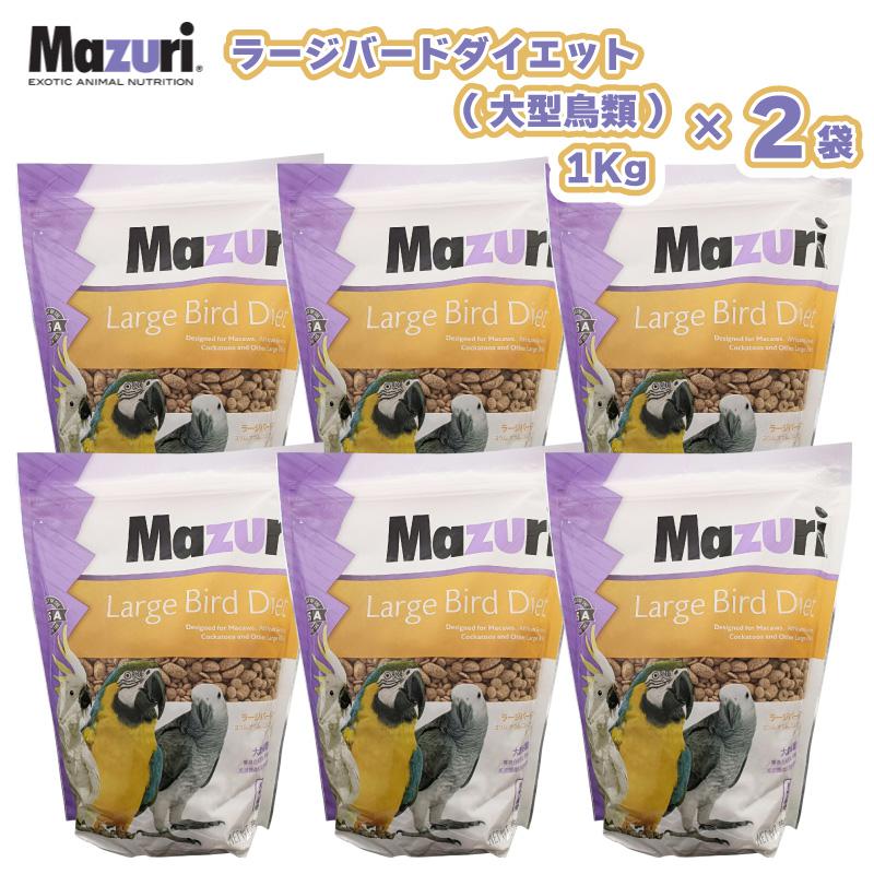【即納在庫品】 【ケース販売】［正規品］ Mazuri ラージバードダイエット 1袋1kg入 × 6袋セット ヨウム オウム コンゴウインコ 小型 ..