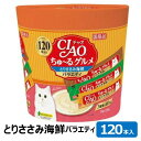 【ケース販売】 いなば ちゅーる チャオ グルメ 120本 とりささみ 海鮮 バラエティ 14g×120本 (×4セット)