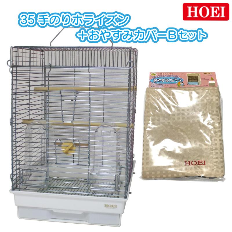 【即納在庫品】 HOEI 鳥かご+おやすみカバーセット 35手のりホライズン おやすみカバーB 小鳥 小型インコ 豊栄 ホーエイ