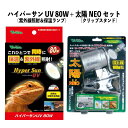 【即納在庫品】 お買い得セット ハイパーサン 80W RP-263N + 太陽NEO RP-126V 遠赤外線放熱ヒーター クリップスタンド 爬虫類 ビバリア ...