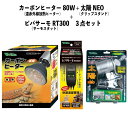 【即納在庫品】 お買い得セット カーボンヒーター 80W RP-118 + 太陽NEO RP-126V + ビバサーモ RT300 遠赤外線放熱ヒーター クリッ...