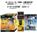 【即納在庫品】 お買い得セット カーボンヒーター 80W RP-118 + 太陽NEO NP RP-225 + ビバサーモ RT300 遠赤外線放熱ヒーター ク...