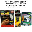 【即納在庫品】 お買い得セット ハイパーサン 100W RP-265 + 太陽NEO RP-126V + ビバサーモ RT300 爬虫類 ビバリア