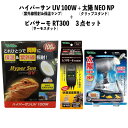 【即納在庫品】 お買い得セット ハイパーサン 100W RP-265 + 太陽NEO NP RP-225 + ビバサーモ RT300 爬虫類 ビバリア