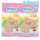 【即納在庫品】 【セット販売】 ニチドウ メディラビット アダルトソフト ハニープラス 2.2kg ×2 はちみつ入り 小粒タイプ おとな ウサギ用 ドライフード
