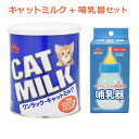 【即納在庫品】 \ミルクと哺乳器セット/ ワンラック キャットミルク 270g + 哺乳器 子猫 イソプレンゴム 細口乳首 120ml 森乳サンワールド