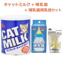 【即納在庫品】 \ミルクと哺乳器と取替用乳首セット/ ワンラック キャットミルク 270g + 哺乳器 子猫 細口乳首 120ml + 取替用乳首 2個入 森乳...