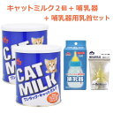 【即納在庫品】 \ミルクと哺乳器と取替用乳首セット/ ワンラック キャットミルク 270g × 2 + 哺乳器 子猫 細口乳首 120ml + 取替用乳首 2個...