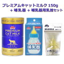 【即納在庫品】 \ミルクと哺乳器と取替用乳首セット/ ワンラック プレミアム キャットミルク 150g + 哺乳器 子猫 細口乳首 120ml + 取替用乳首 ...