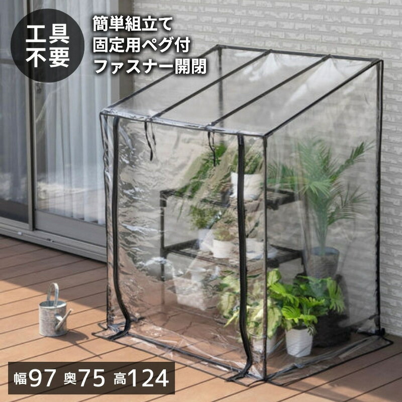 フラワースタンド用温室 組み立て簡単 工具不要 ブラック ビニール ハウス 温室 AS-FOST-90BK 武田コー..