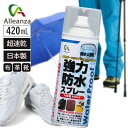 【即納在庫品】 防水スプレー フッ素 + シリコーン 超速乾 長持ち 強力防水スプレー 420ml 撥水 靴 布 革用 衣類 アレンザ バローオリジナル