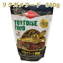 【即納在庫品】 ビバリア レップカル リクガメフード 340g リクガメ エサ 完全栄養食