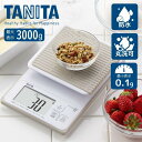 【即納在庫品】 タニタ はかり デジタル クッキングスケール ホワイト KW-320-WH キッチンスケール 防水 丸洗い OK 微量モード mlモード スケー...