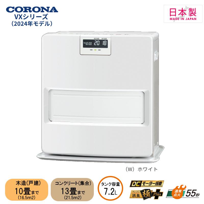 【即納在庫品】 コロナ 石油ファンヒーター FH-VX3624BY ホワイト 日本製 木造(戸建)10畳 コンクリート..