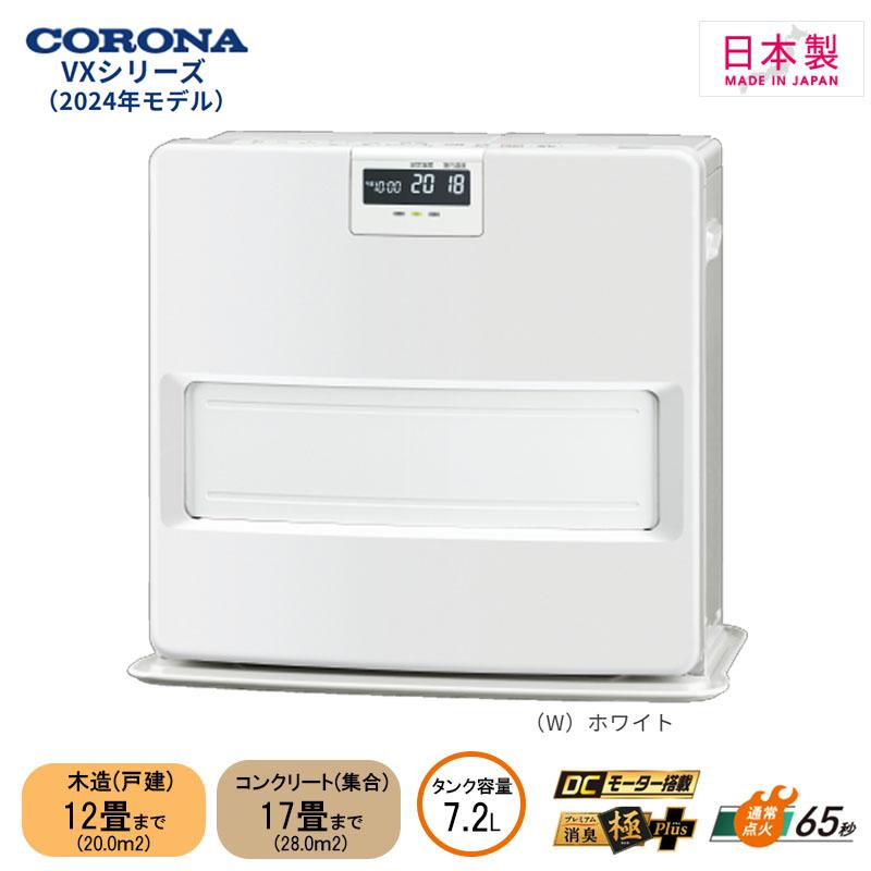 【即納在庫品】 コロナ 石油ファンヒーター FH-VX4624BY ホワイト 日本製 木造(戸建)12畳 コンクリート..