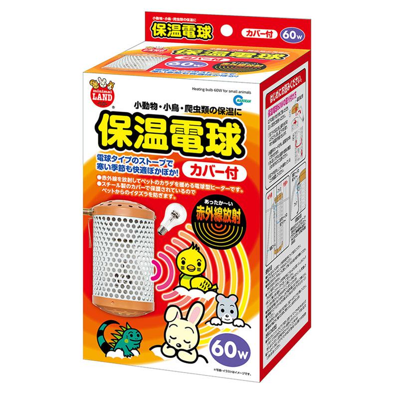 【即納在庫品】 マルカン 保温電球 カバー付 60W HD-60C ミニマルランド 小動物 小鳥 爬虫類 保温 ヒーター 赤外線 温活 うさぎ モルモット ハリ...