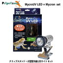 【即納在庫品】 ゼンスイ マイクロUV LED+マイクロン灯具 セット クリップスタンド 紫外線灯 強UVB ペットペットゾーン 爬虫類