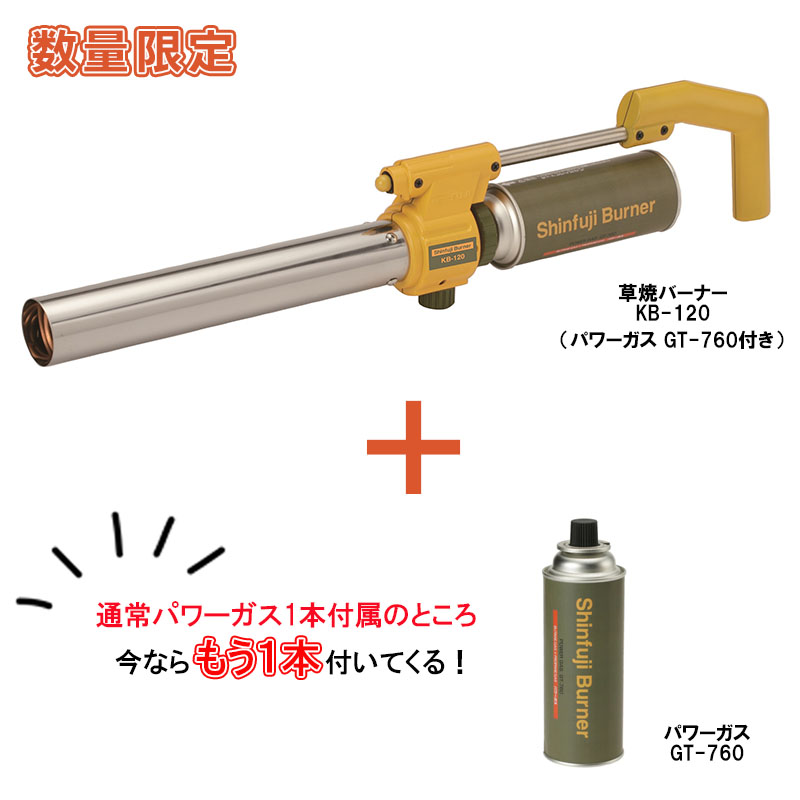 【即納在庫品】 新富士バーナー 草焼バーナー KB-120 CB HHYPER プラス ガスボンベ1本付き (GT-760) カセットボンベ式 除草 乾燥 解氷 ガーデニング KB-120