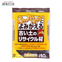 【即納在庫品】 花ごころ 古い土のリサイクル材 10L 土壌改良 石灰類 土のリサイクル 再生材 ガーデニング 家庭菜園