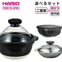 【即納在庫品】【送料無料】 ハリオ フタがガラスのご飯釜 おひつ 雪平鍋 セット 1〜2合 2〜3合 2合