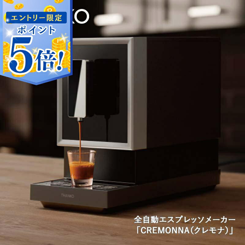   サンコー 全自動エスプレッソメーカー「CREMONNA（クレモナ）」ZSPR25HBK エスプレッソ コーヒーメーカー THANKO