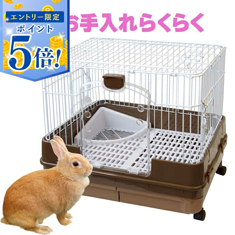   うさぎ ケージ 掃除らくらく マルカン ML‐99 うさぎのスッキリおそうじケージ 使いやすい 特価