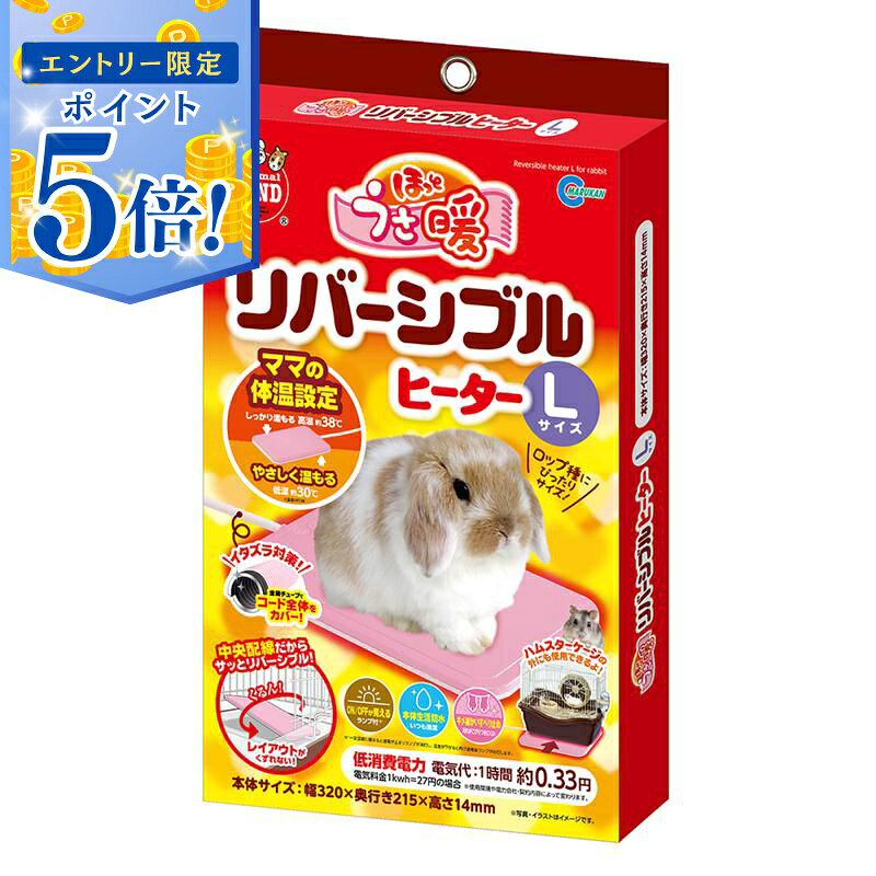 【エントリーで5倍 6/4 20:00〜6/11 1:59】 【即納在庫品】 マルカン ミニマルランド ほっとうさ暖 L リバーシブルヒーター うさぎ マット 省エネ 暖房 ヒーター 温活 リバーシブル 防寒