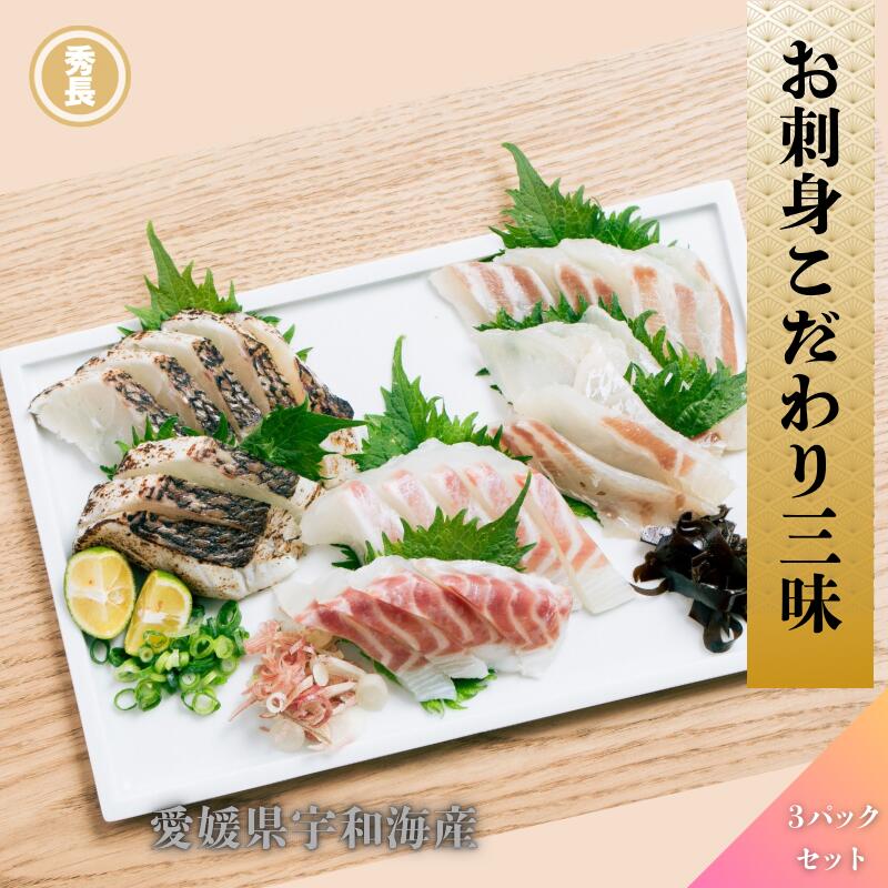 お刺身こだわり三味|愛媛県産　宇和海産　鯛　あぶり　昆布締め　健康真鯛　新鮮　冷凍　お祝い　パーティ【お歳暮　ご贈答】プレゼント　贈り物