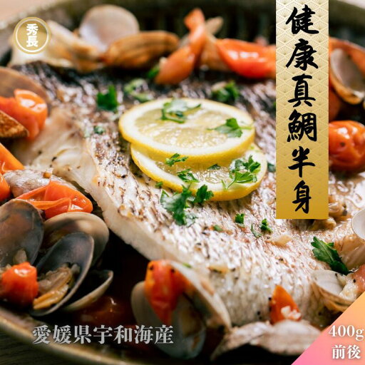 健康真鯛半身 400g前後| 愛媛県産 宇和海産 鯛 お祝い パーティ ブランド魚 豪華 秀長水産 宇和島【お歳暮 ご贈答】プレゼント 贈り物 健康真鯛半身 400g前後| 愛媛県産 宇和海産 鯛 お祝い パーティ ブランド魚 豪華 秀長水産 宇和島【お歳暮 ご贈答】プレゼント 贈り物