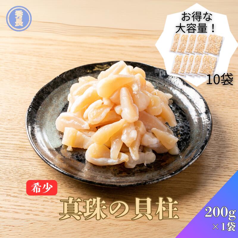 真珠の貝柱200g 10袋入り|愛媛県 アコヤガイ 真珠貝 珍味 おつまみ 簡単調理 貝類 冷凍商品 【お歳暮 ご贈答】プレゼント 贈り物